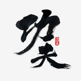 kung fu calligraphy